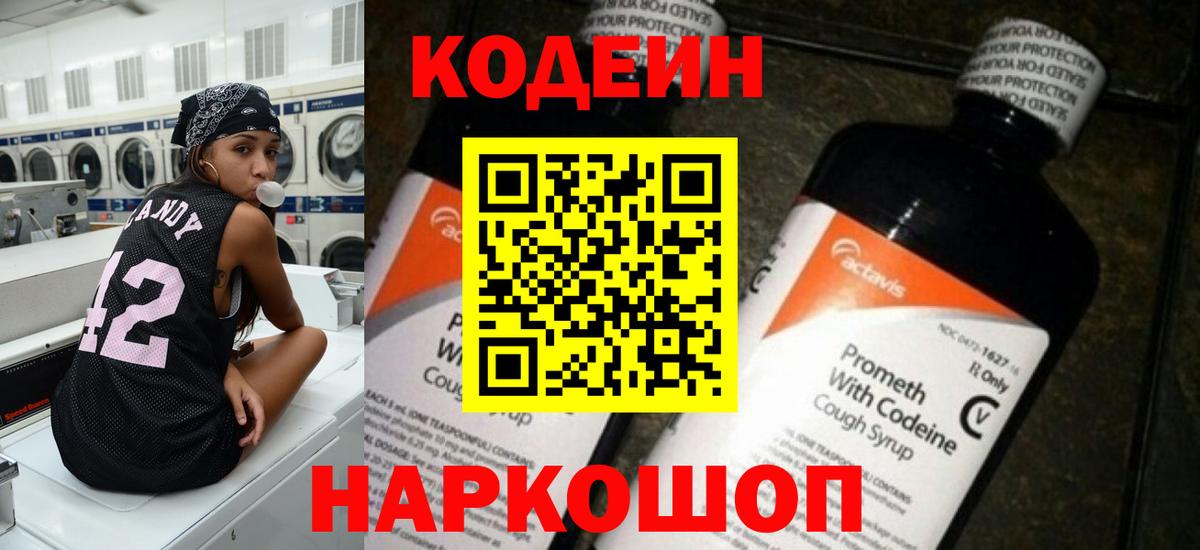 Codein напиток Lean (лин) Кировск